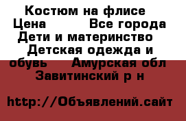 Костюм на флисе › Цена ­ 100 - Все города Дети и материнство » Детская одежда и обувь   . Амурская обл.,Завитинский р-н